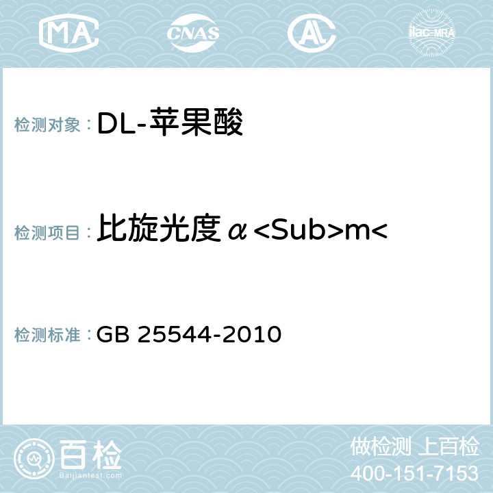 比旋光度α<Sub>m</Sub>（25℃，D） 食品安全国家标准 食品添加剂 DL-苹果酸 GB 25544-2010 附录A.5