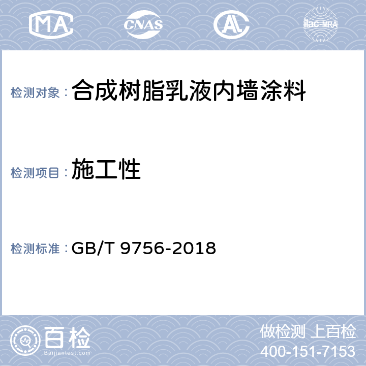 施工性 合成树脂乳液内墙涂料 GB/T 9756-2018 第5.5.3