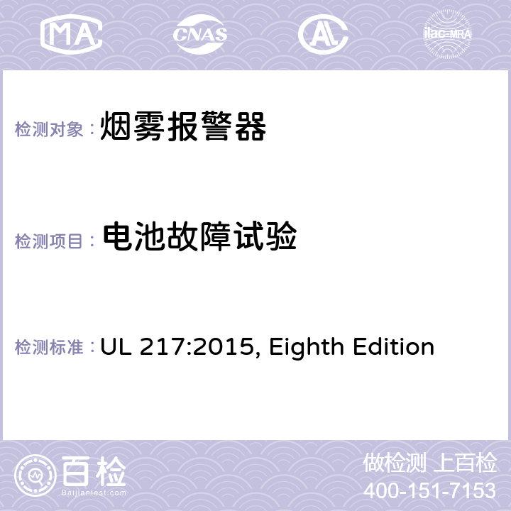 电池故障试验 烟雾报警器 UL 217:2015, Eighth Edition 56