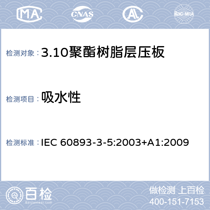 吸水性 IEC 60893-3-5-2003 绝缘材料 电工用热固性树脂工业硬质层压板 第3-5部分:单项材料规范 聚酯树脂基硬质层压板的要求