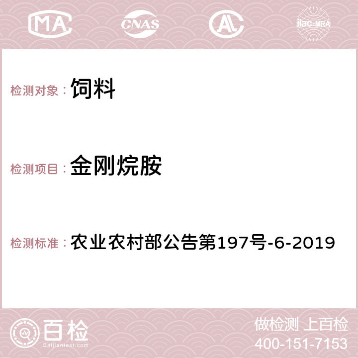 金刚烷胺 饲料中利巴韦林等7种抗病毒类药物的测定 液相色谱-串联质谱法 农业农村部公告第197号-6-2019