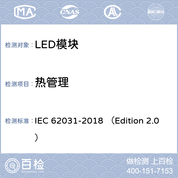 热管理 普通照明用LED模块 安全要求 IEC 62031-2018 （Edition 2.0） 20