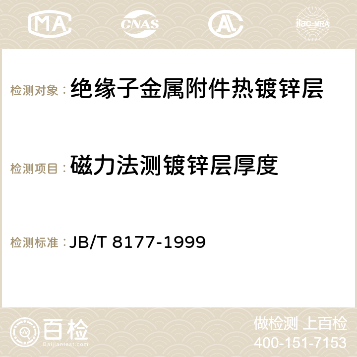 磁力法测镀锌层厚度 绝缘子金属附件热镀锌层 通用技术条件 JB/T 8177-1999 7.2