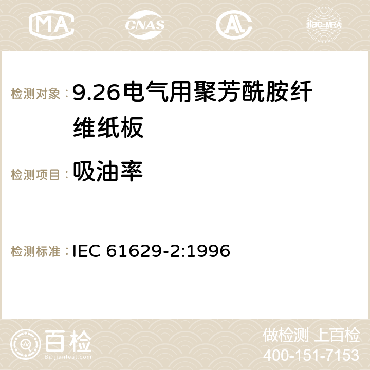 吸油率 IEC 61629-2-1996 电工用聚芳酰胺压纸板 第2部分:试验方法