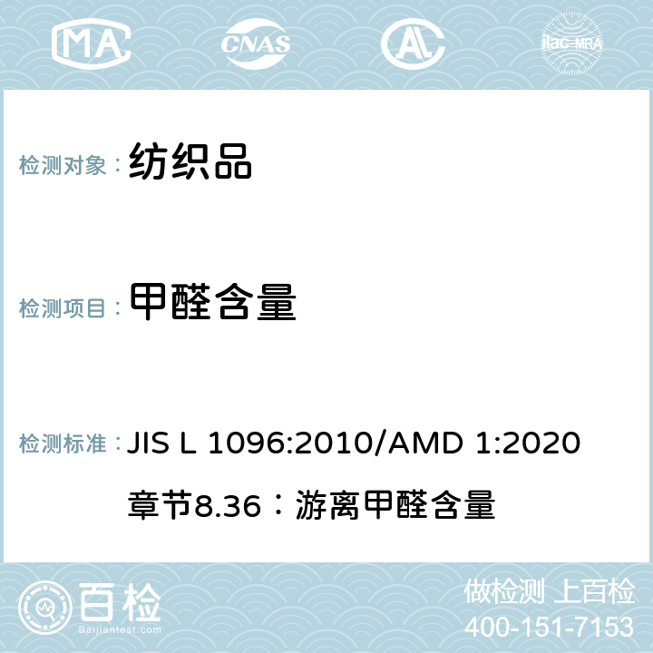 甲醛含量 机织物和针织物布料的测试方法 JIS L 1096:2010/AMD 1:2020 章节8.36：游离甲醛含量