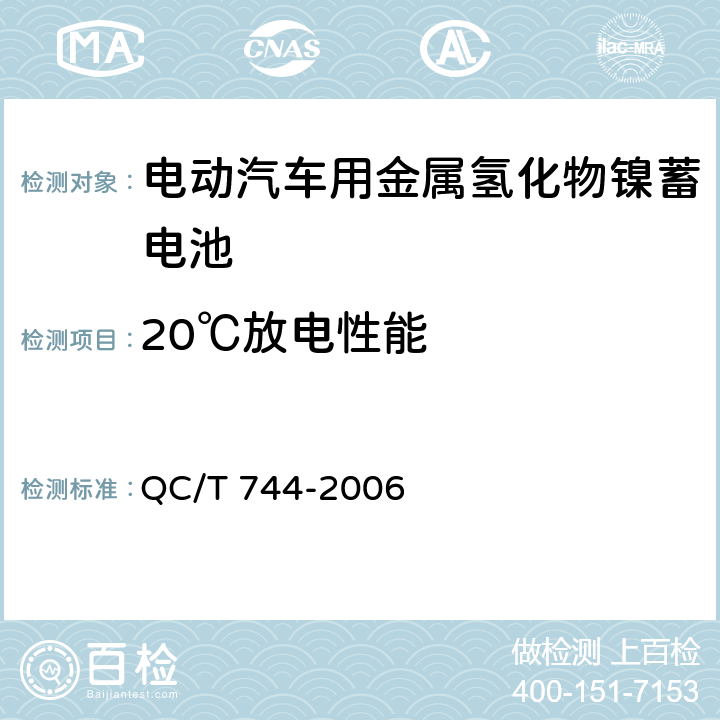 20℃放电性能 电动汽车用金属氢化物镍蓄电池 QC/T 744-2006 6.2.5, 6.3.5