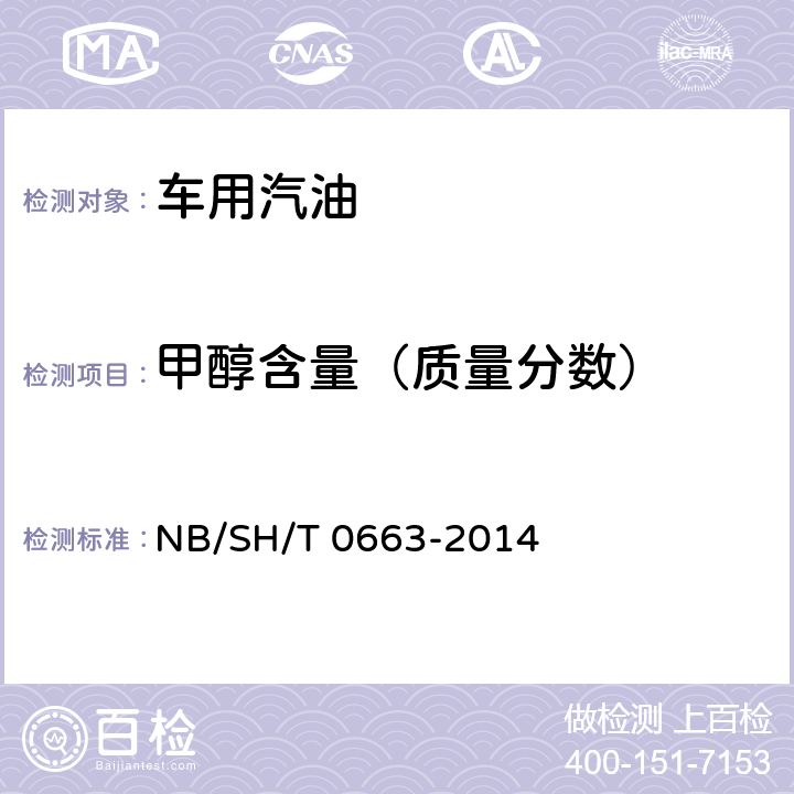 甲醇含量（质量分数） 汽油中醇类和醚类含量的测定 气相色谱法 NB/SH/T 0663-2014