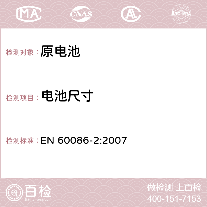 电池尺寸 原电池 第2部分：外形尺寸和电性能要求 EN 60086-2:2007 6