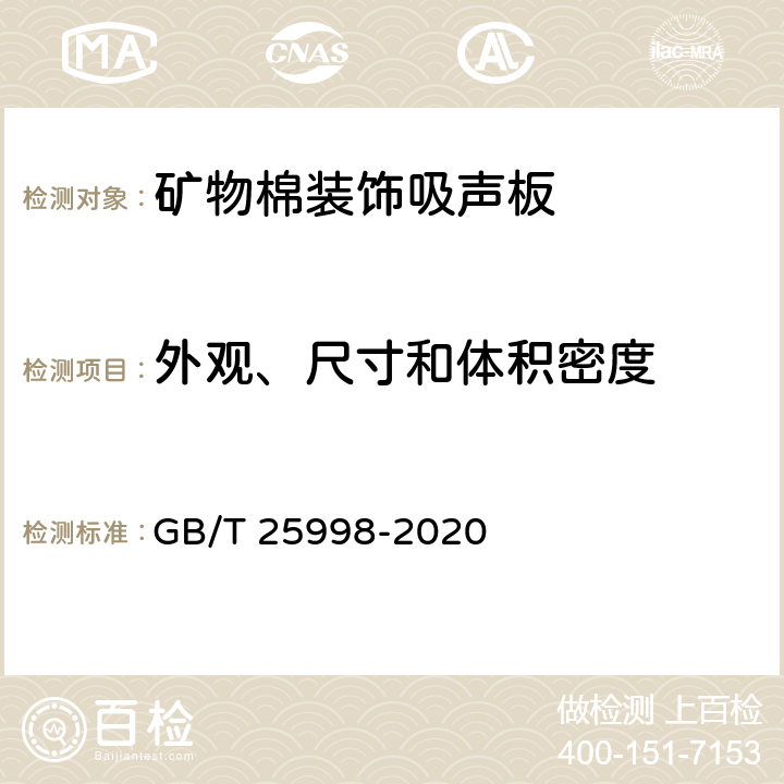 外观、尺寸和体积密度 矿物棉装饰吸声板 GB/T 25998-2020 附录B