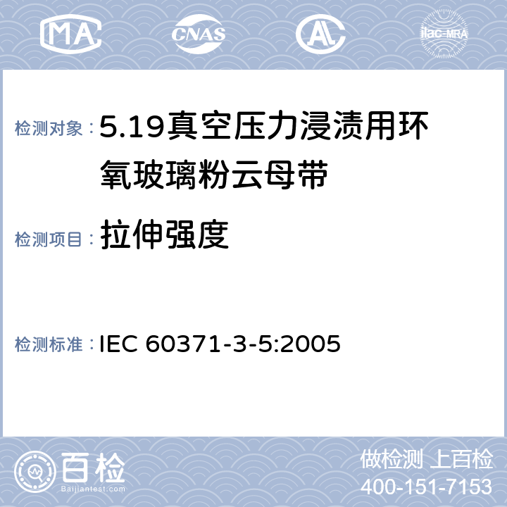 拉伸强度 以云母为基的绝缘材料 第5篇：真空压力浸渍(VPI)用玻璃布及薄膜补强环氧树脂粘合云母带 IEC 60371-3-5:2005 6.7