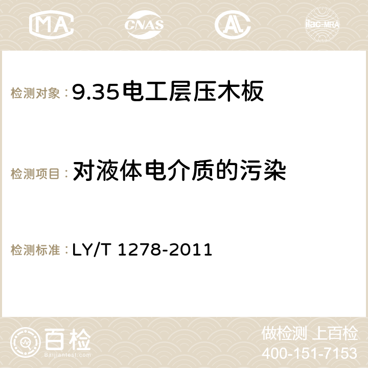 对液体电介质的污染 电工层压木板 LY/T 1278-2011 5.16