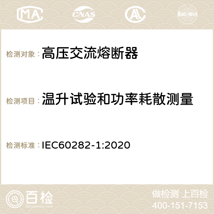 温升试验和功率耗散测量 高压熔断器 第1部分：限流熔断器 IEC60282-1:2020 7.5