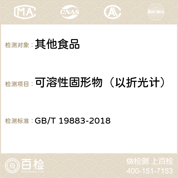 可溶性固形物（以折光计） 果冻 GB/T 19883-2018 6.5