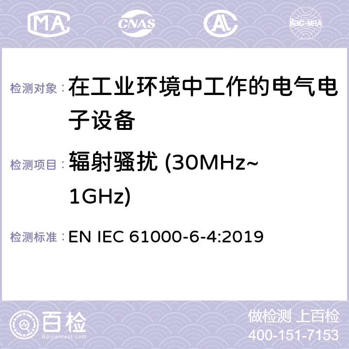 辐射骚扰 (30MHz~1GHz) 电磁兼容 通用标准 工业环境中的发射标准 EN IEC 61000-6-4:2019