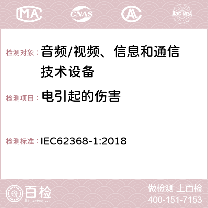 电引起的伤害 音频/视频，信息和通信技术设备 - 第1部分：安全要求 IEC62368-1:2018 5