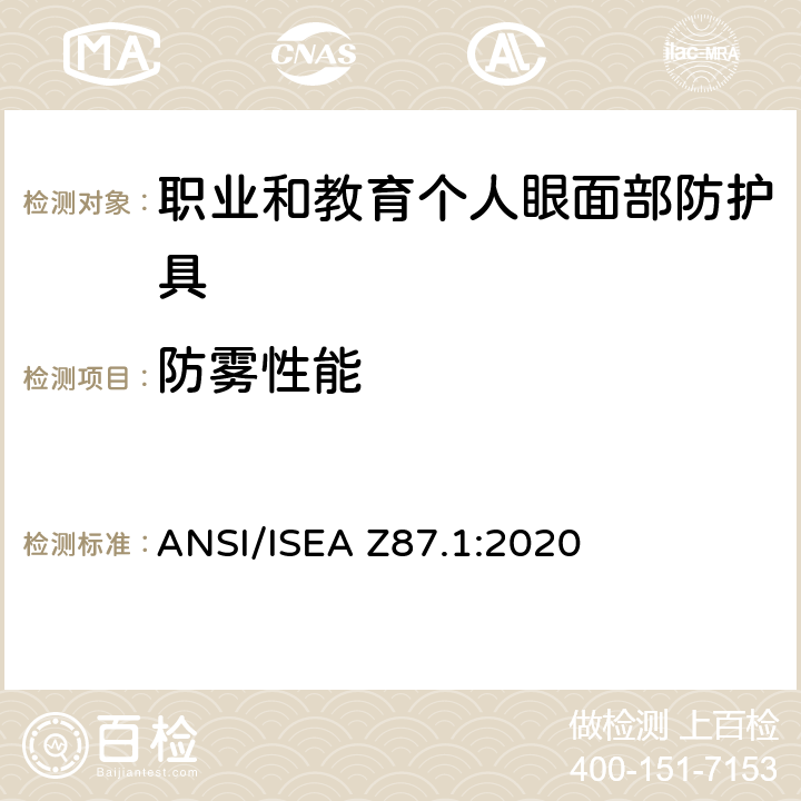 防雾性能 美国国家标准职业和教育个人眼面部防护设备 ANSI/ISEA Z87.1:2020 6.2