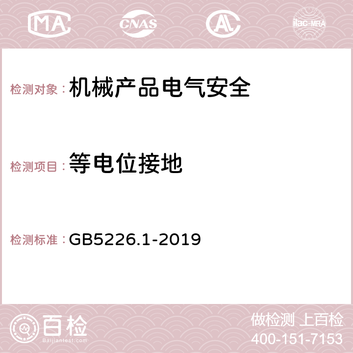 等电位接地 机械电气安全 机械电气设备 第1部分:通用技术条件 GB5226.1-2019 8