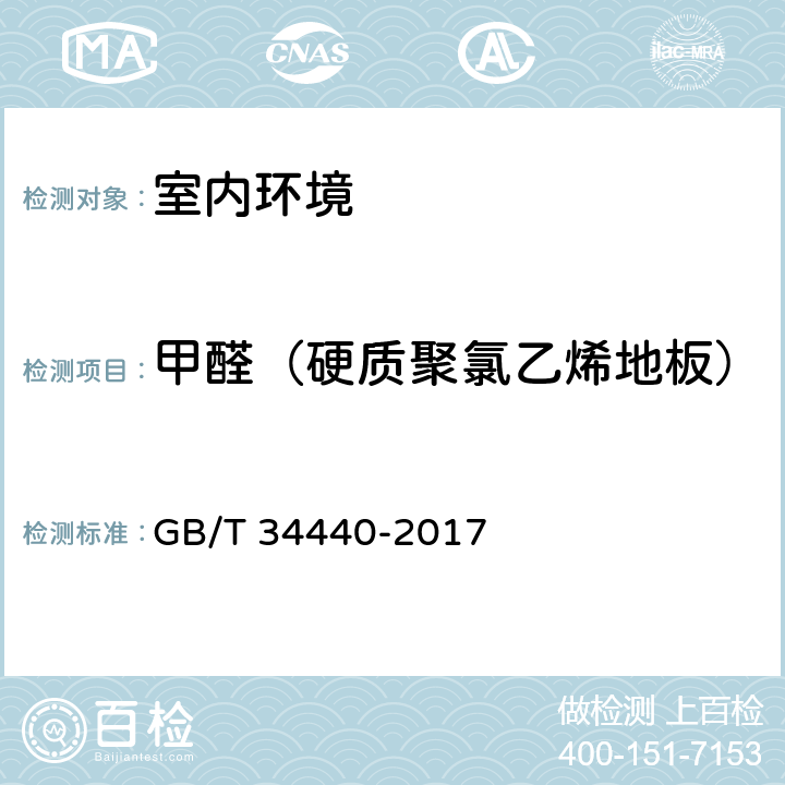 甲醛（硬质聚氯乙烯地板） 硬质聚氯乙烯地板 GB/T 34440-2017 7.5.1