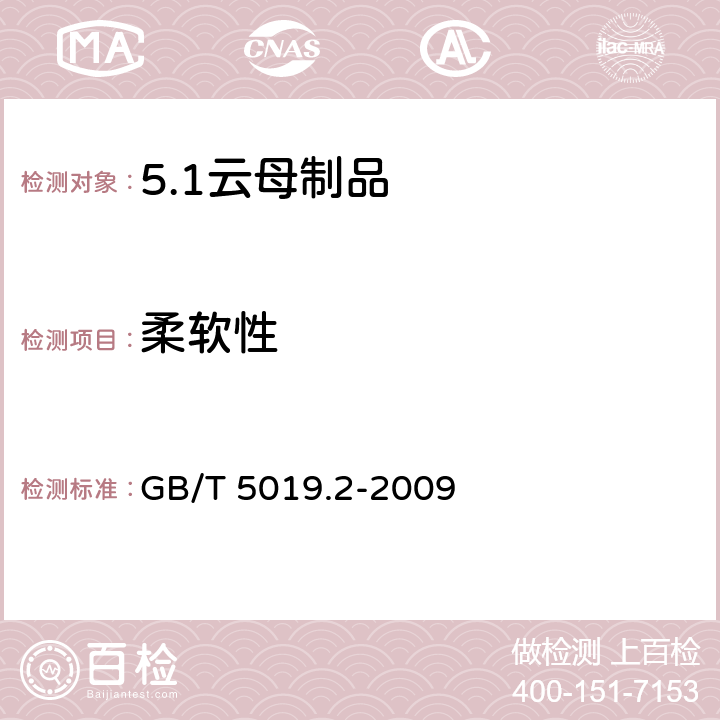 柔软性 以云母为基的绝缘材料 第2部分：试验方法 GB/T 5019.2-2009 18