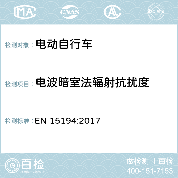 电波暗室法辐射抗扰度 EN 15194:2017 自行车-电动助力自行车-EPAC自行车  C.4,C.7.6.1.4