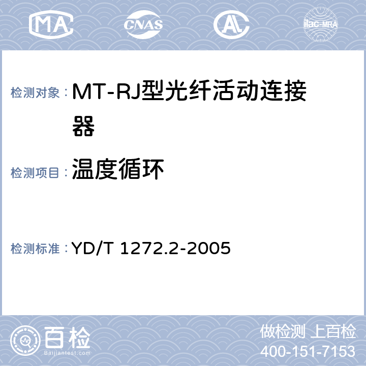 温度循环 光纤活动连接器 第二部分：MT-RJ型 YD/T 1272.2-2005