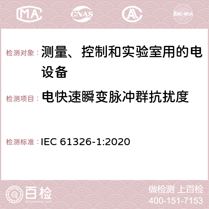 电快速瞬变脉冲群抗扰度 测量、控制和实验室用的电设备　电磁兼容性要求　第1部分：通用要求 IEC 61326-1:2020 6，表1/2/3