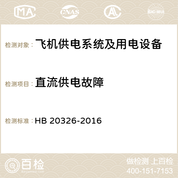 直流供电故障 HB 20326-2016 机载用电设备的供电适应性试验方法  第7部分,第8部分 