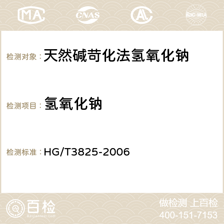 氢氧化钠 天然碱苛化法氢氧化钠 HG/T3825-2006 6.2