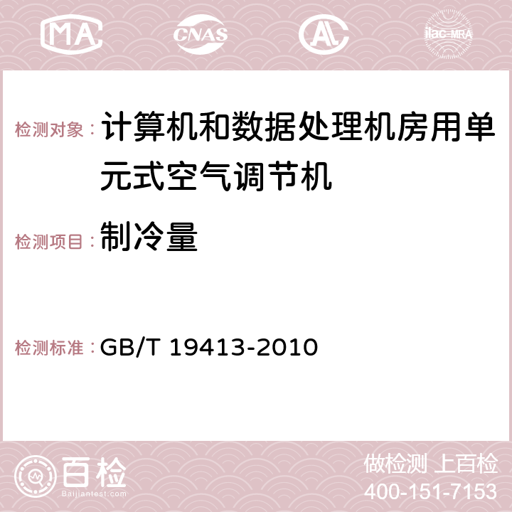 制冷量 计算机和数据处理机房用单元式空气调节机 GB/T 19413-2010 6.3.3