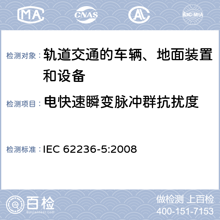 电快速瞬变脉冲群抗扰度 轨道交通 电磁兼容 第5部分：地面供电装置和设备的发射与抗扰度 IEC 62236-5:2008 章节 6