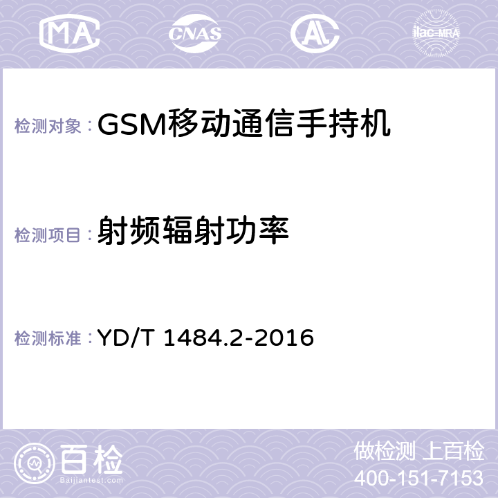 射频辐射功率 《无线终端空间射频辐射功率和接收机性能测量方法 第2部分：GSM无线终端》 YD/T 1484.2-2016 5