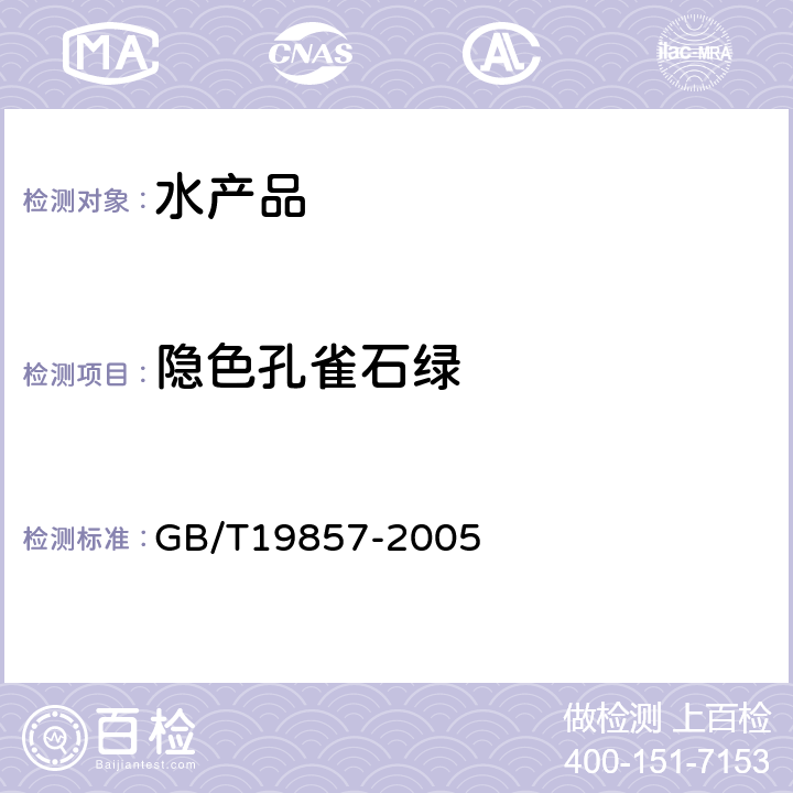 隐色孔雀石绿 水产品中孔雀石绿和结晶紫残留量的测定 GB/T19857-2005