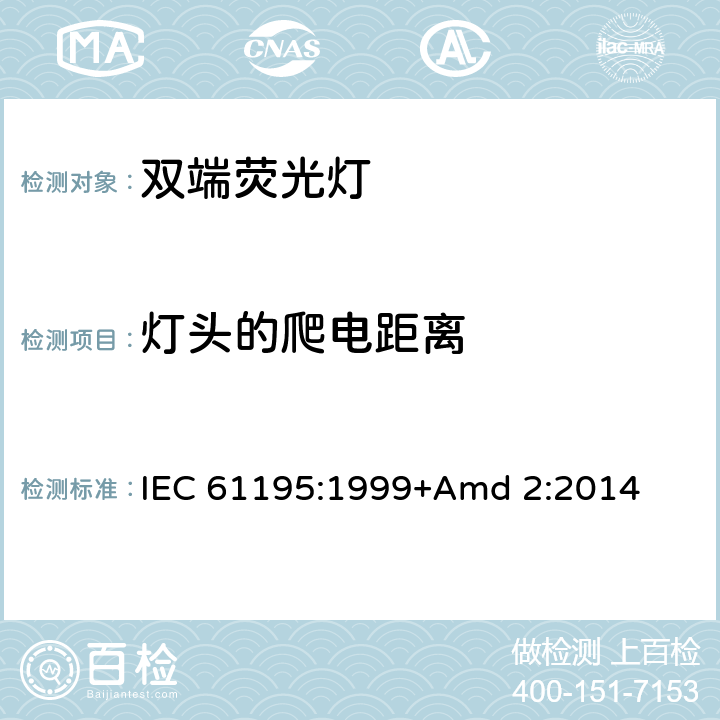 燈頭的爬電距離 《雙端熒光燈 安全要求》 IEC 61195:1999+Amd 2:2014 2.8