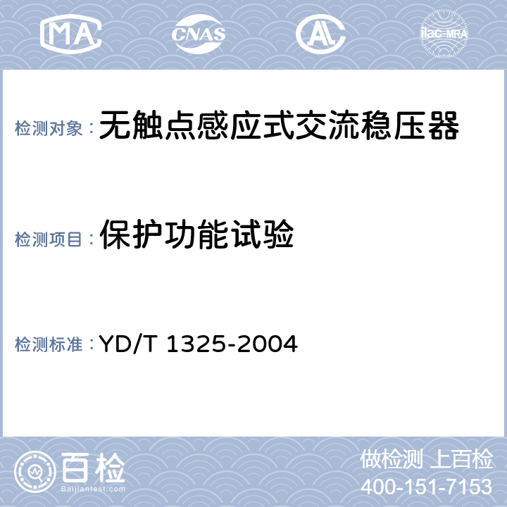 保护功能试验 无触点感应式交流稳压
器 YD/T 1325-2004 6.13