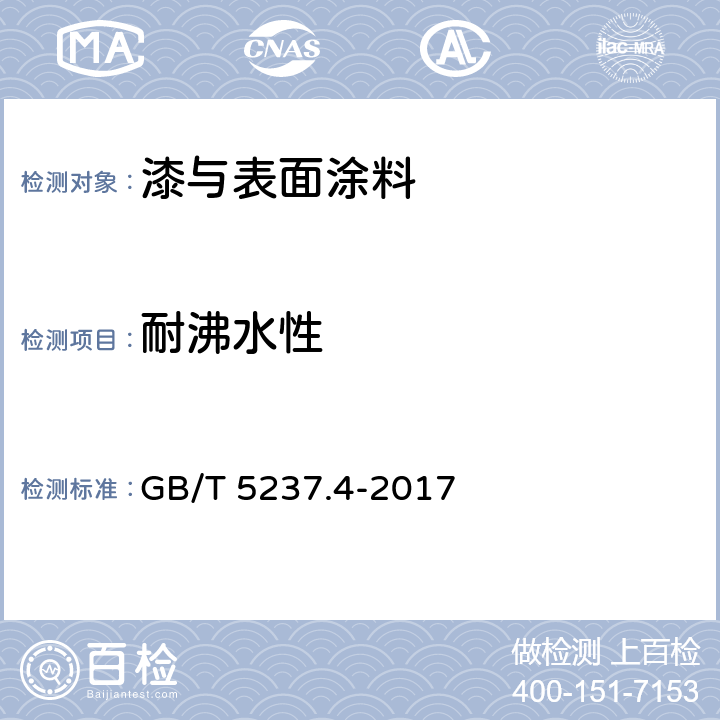 耐沸水性 铝合金建筑型材 第4部分：喷粉型材 耐沸水性 GB/T 5237.4-2017 5.4.6