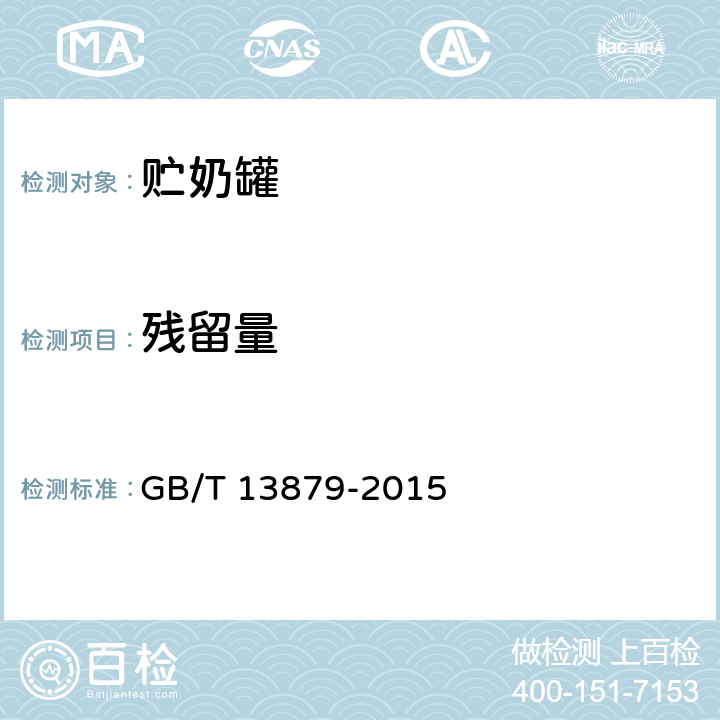 残留量 GB/T 13879-2015 贮奶罐