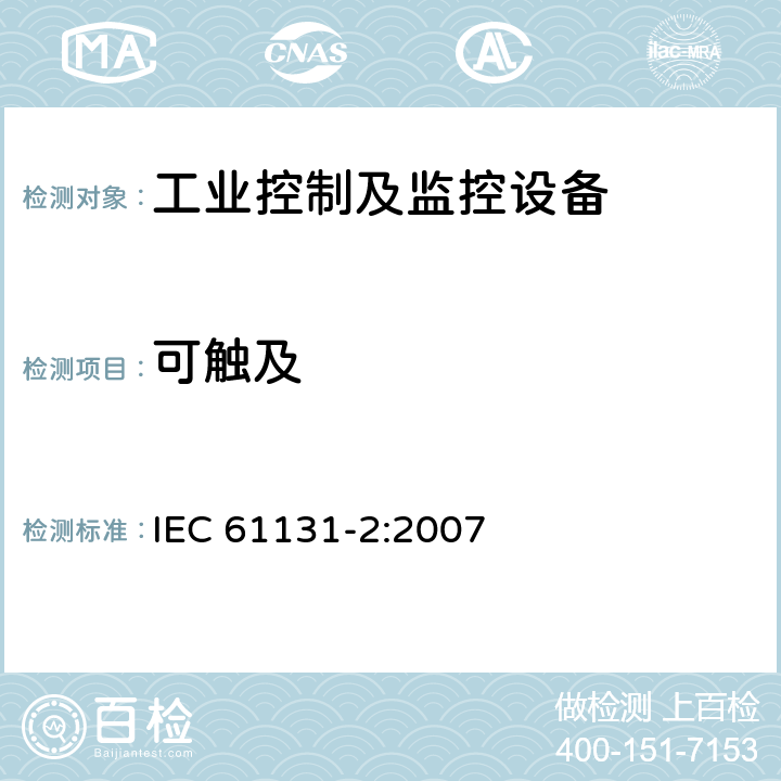 可触及 可编程控制器 第2部分：设备要求和试验 IEC 61131-2:2007 条款12.1.2