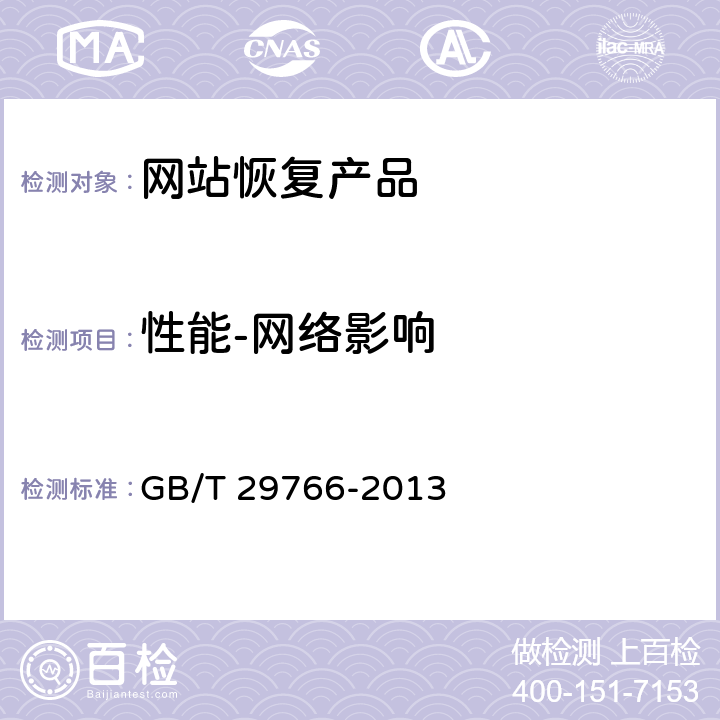 性能-网络影响 信息安全技术 网站数据恢复产品技术要求与测试评价方法 GB/T 29766-2013 A.1.3, A.2.3