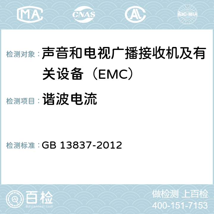 谐波电流 声音和电视广播接收机及有关设备 无线电骚扰特性 限值和测量方法 GB 13837-2012