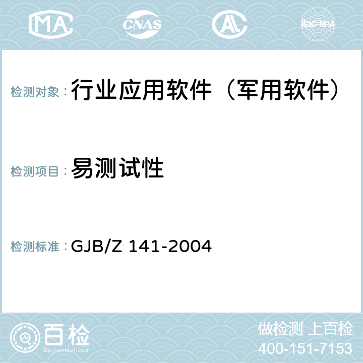 易测试性 军用软件测试指南 GJB/Z 141-2004 8.4.16