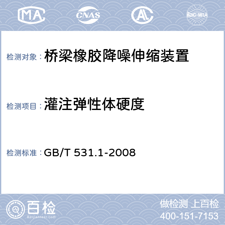 灌注弹性体硬度 硫化橡胶或热塑性橡胶 压入硬度试验方法 第1部分：邵氏硬度计法（邵尔硬度） GB/T 531.1-2008