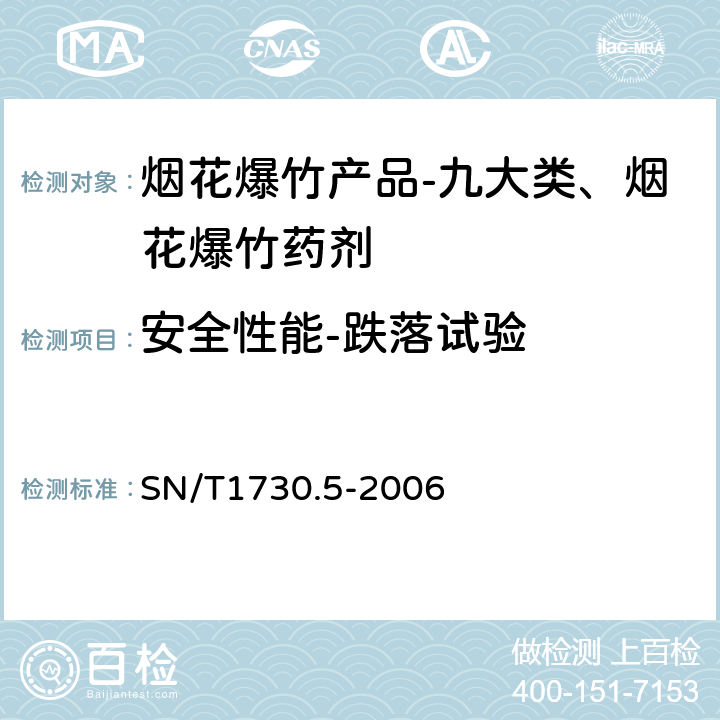 安全性能-跌落试验 出口烟花爆竹安全性能检验方法 第5部分：跌落试验 SN/T1730.5-2006