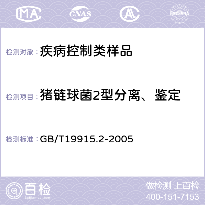 猪链球菌2型分离、鉴定 猪链球菌2型分离鉴定操作规程 GB/T19915.2-2005