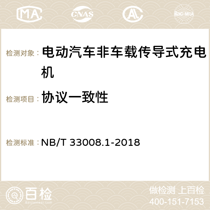 協議一致性 電動汽車充電設備檢驗試驗規范 第1部分：非車載充電機 NB/T 33008.1-2018 5.14