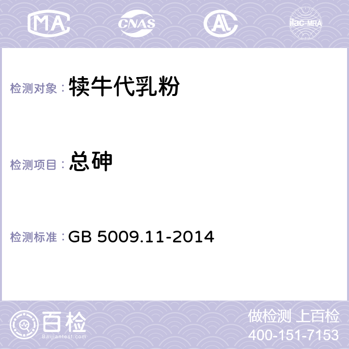 总砷 《食品安全国家标准 食品中总砷及无机砷的测定》 GB 5009.11-2014