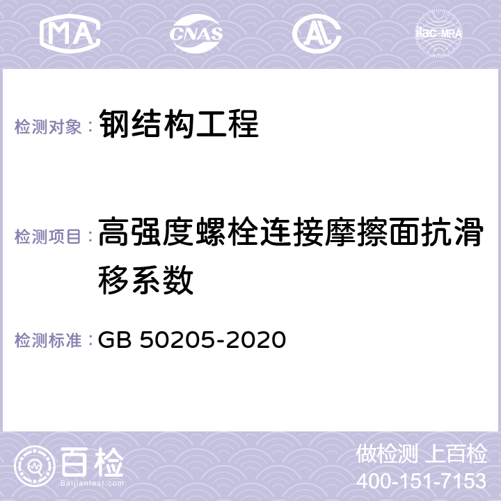 高强度螺栓连接摩擦面抗滑移系数 钢结构工程施工质量验收标准 GB 50205-2020 附录B.0.7