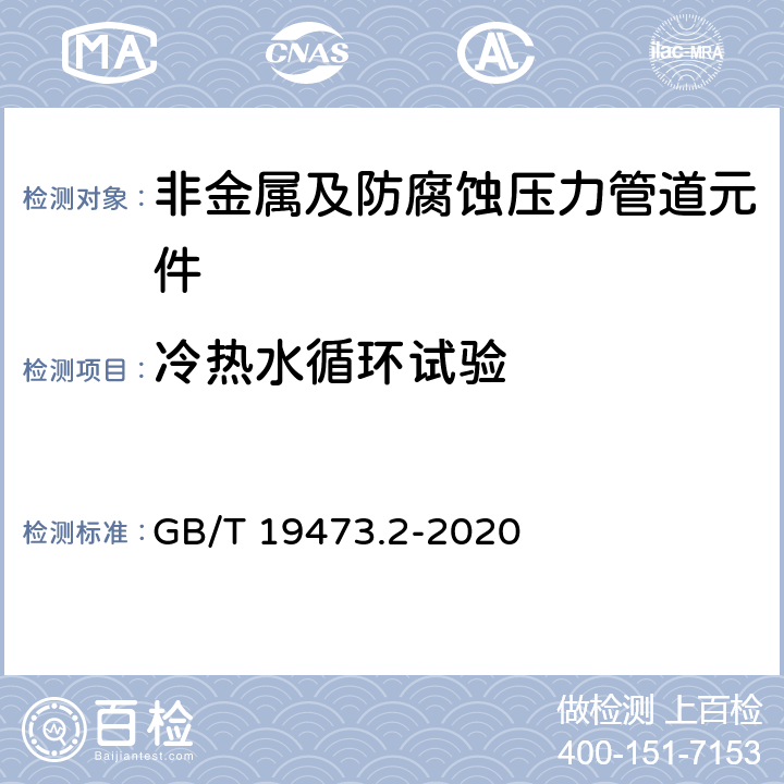 冷热水循环试验 冷热水用聚丁烯(PB)管道系统 第2部分：管材 GB/T 19473.2-2020 8