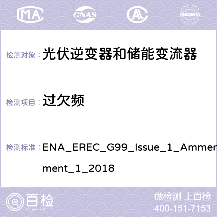 过欠频 发电设备并入到公共电网的要求 ENA_EREC_G99_Issue_1_Ammendment_1_2018 A.7.1.2.3