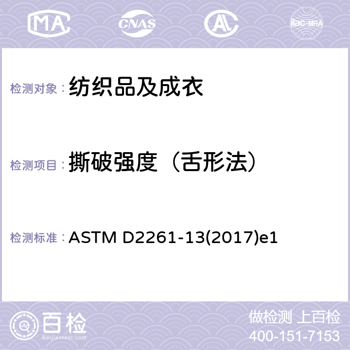 撕破强度（舌形法） ASTM D2261-13 单舌法测定纺织品撕破强度的标准试验方法（等速拉伸试验仪） (2017)e1