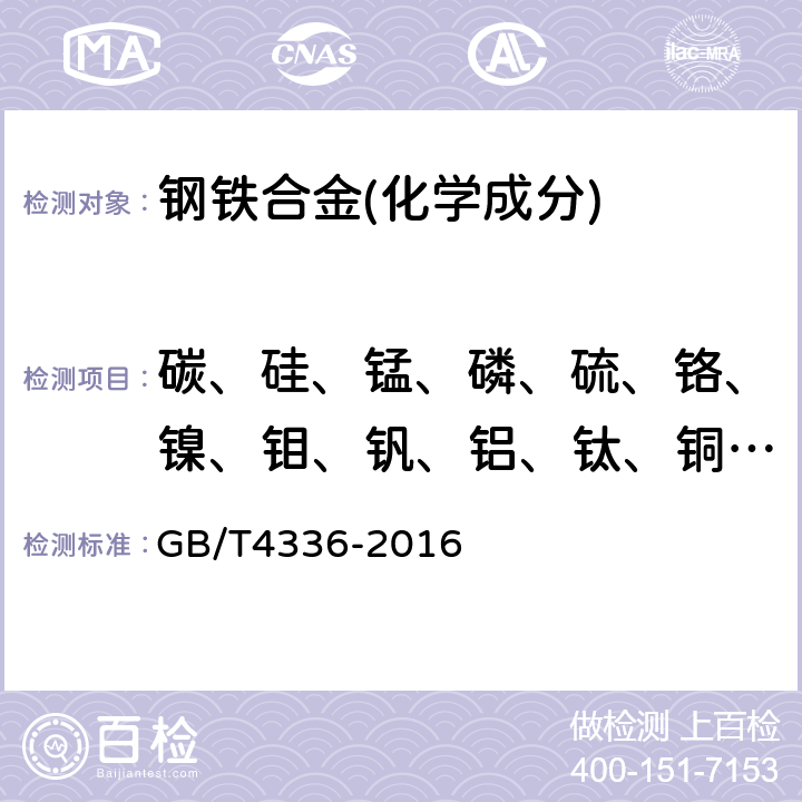 碳、硅、锰、磷、硫、铬、镍、钼、钒、铝、钛、铜、硼、砷、锡 碳素钢和中低合金钢 多元素的测定 火花源原子发射光谱分析方法(常规法 ) GB/T4336-2016